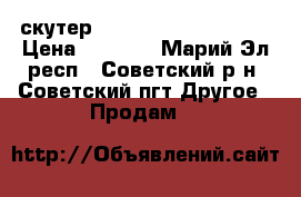 скутер baotian bt 49 qt-9r3 › Цена ­ 5 000 - Марий Эл респ., Советский р-н, Советский пгт Другое » Продам   